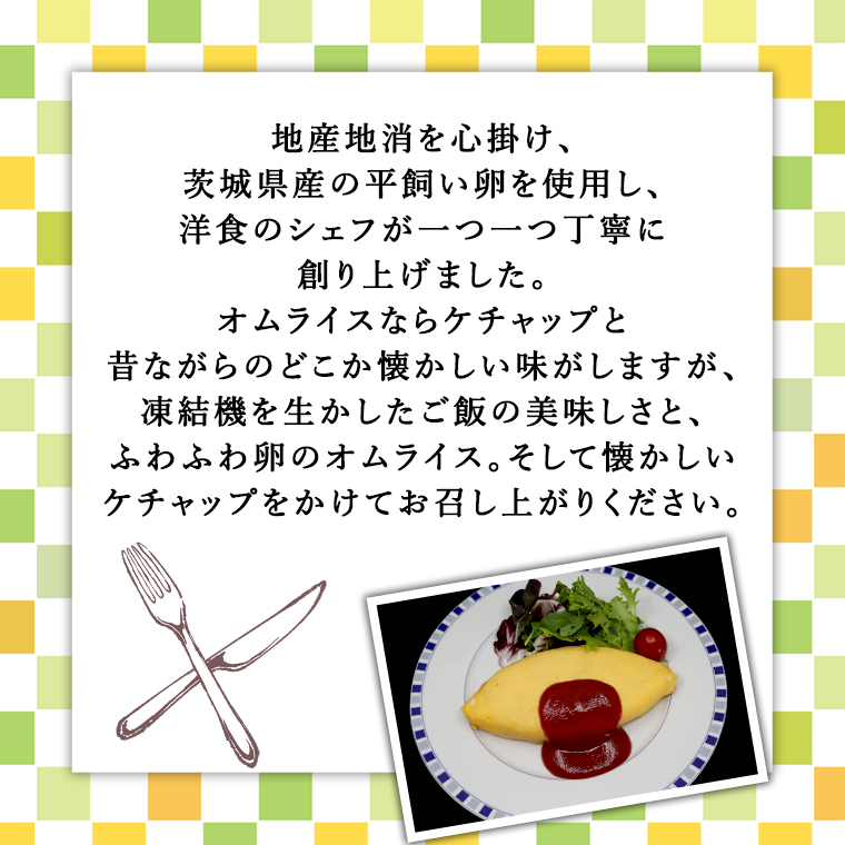 平飼い卵のこだわり冷凍オムライス5個セット（ケチャップソース） しっとり ふわふわ オムライス チキンライス 老舗 洋食 レンジ可 手軽 時短 ケチャップ ソース付