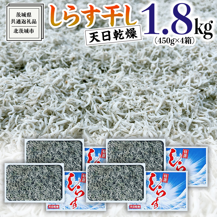 しらす 干し 天日乾燥 1.8kg （ 450g × 4 ）（共通返礼品：茨城県北茨城市） 国産 新鮮 厳選 ビール おつまみ ご飯のお供 サラダ 魚介 子ども 健康 カルシウム