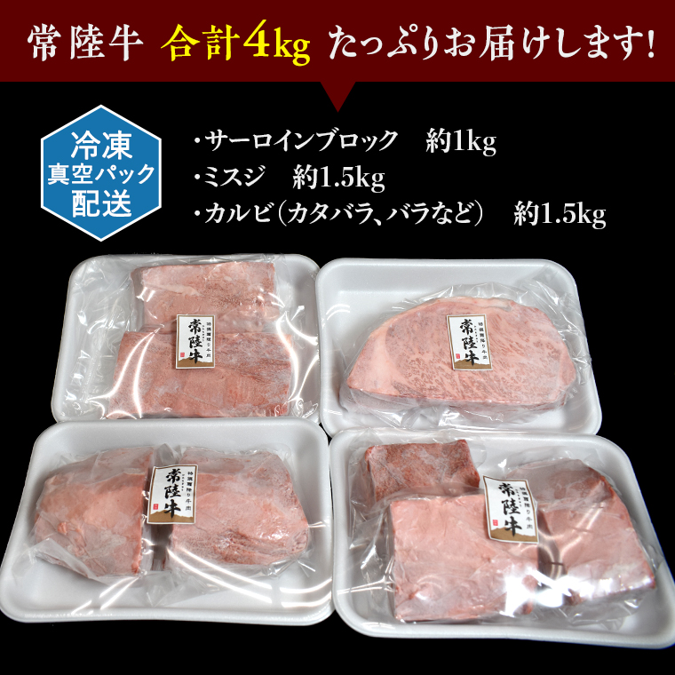 【 常陸牛 】 焼肉 ブロック セット 4kg ( 茨城県共通返礼品 ) 国産 焼き肉 サーロイン カルビ バラ バーベキュー BBQ お肉 ブランド牛
