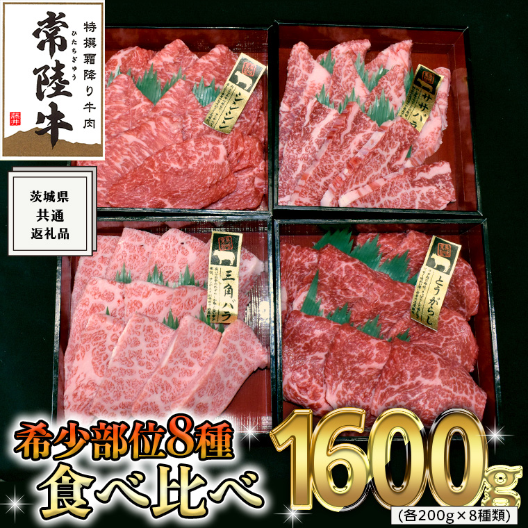 【 常陸牛 希少部位 】 焼肉 食べ比べ 8種 セット ( 茨城県共通返礼品 ) 国産 焼き肉 バーベキュー BBQ お肉 サーロイン バラ ブランド牛