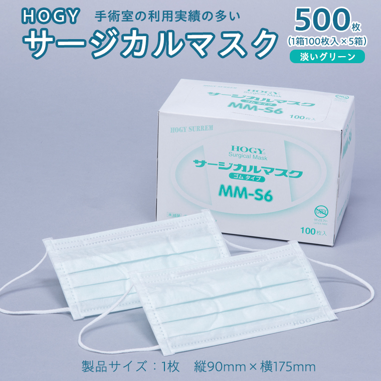 HOGY サージカル マスク ( 国産 ) 淡いグリーン 100枚入 × 5箱 高品質 フリーサイズ 認証マスク 医療用 清潔 安心 安全 予防 楽