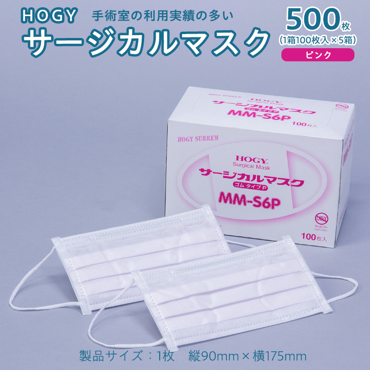 HOGY サージカル マスク ( 国産 ) ピンク 100枚入 × 5箱 高品質 フリーサイズ 認証マスク 医療用 清潔 安心 安全 予防 楽