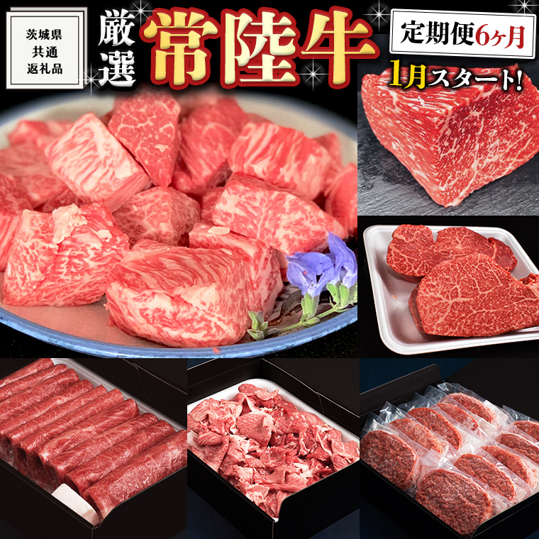 《 定期便 1月スタート 》 厳選 『 常陸牛 』 6ヶ月セット ( 茨城県共通返礼品 ) A5 A4 肉 焼肉 国産 霜降 ヒレ 切り落とし もも ハンバーグ ステーキ すき焼き しゃぶしゃぶ