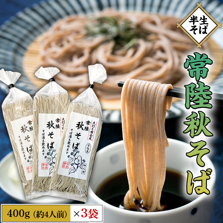 【 半生そば 】 常陸秋そば 400g ( 約4人前 ) × 3袋 ( 約 12人前 )  蕎麦 そば ざるそば かけそば 年越しそば