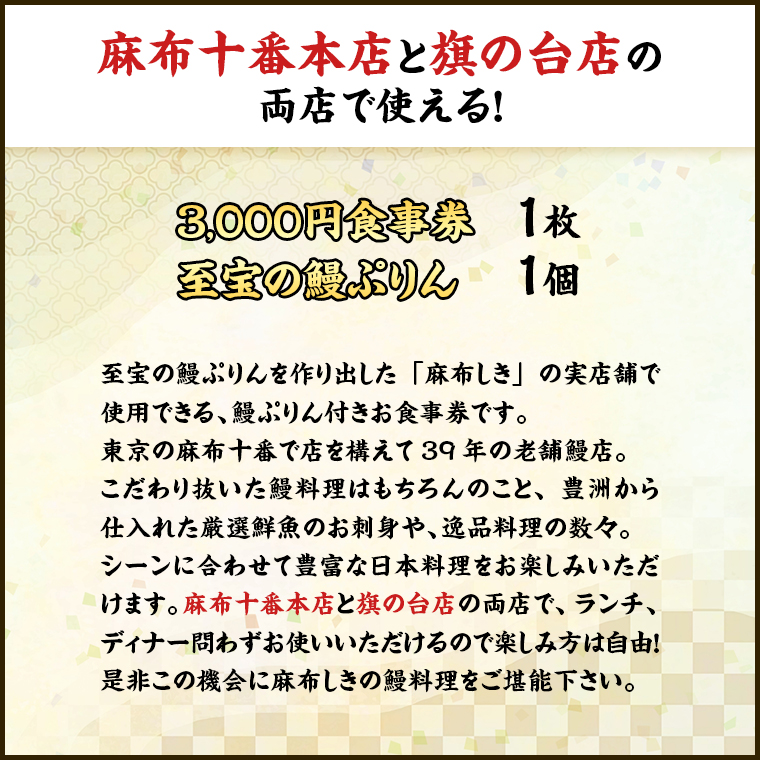 【 麻布しき 】「 至宝の 鰻ぷりん 」1個付き お食事券 3000円分 和食 日本食 チケット 鰻 刺身 プリン 利用券 食事券 茨城県 牛久市 ギフト 贈り物 お祝い 贈答