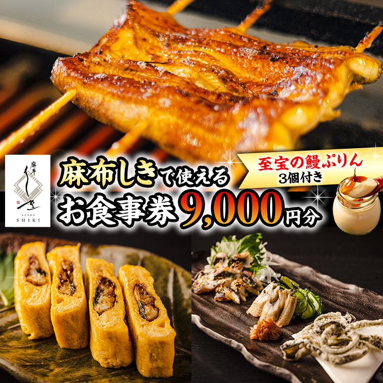 【 麻布しき 】「 至宝の 鰻ぷりん 」3個付き お食事券 9000円分 和食 日本食 チケット 鰻 刺身 プリン 利用券 食事券 茨城県 牛久市 ギフト 贈り物 お祝い 贈答