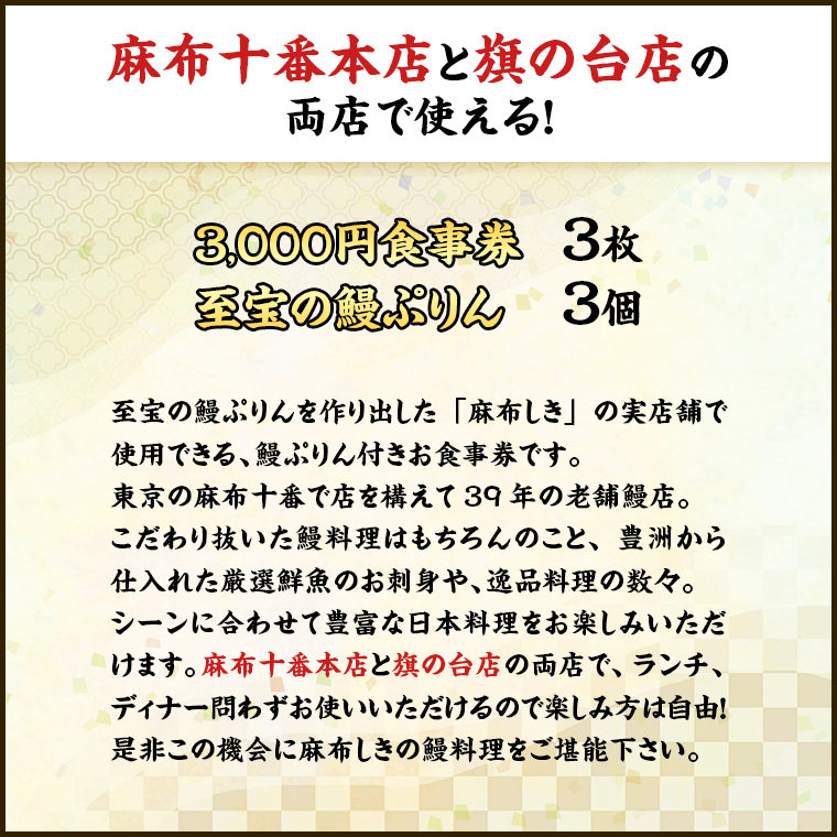 【 麻布しき 】「 至宝の 鰻ぷりん 」3個付き お食事券 9000円分 和食 日本食 チケット 鰻 刺身 プリン 利用券 食事券 茨城県 牛久市 ギフト 贈り物 お祝い 贈答