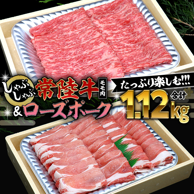 【 しゃぶしゃぶ用 】 常陸牛 ( モモ ) × ローズポーク コラボ セット 1.12kg A4 A5 ランク モモ 牛肉 肉 にく すき焼き 赤身 豚ロース ロース ブランド豚 豚肉