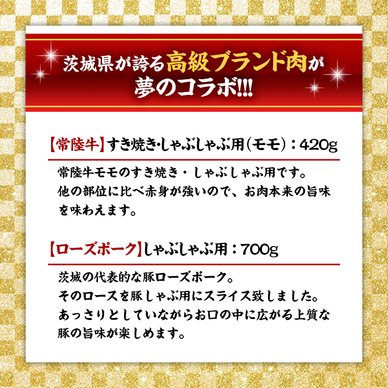 【 しゃぶしゃぶ用 】 常陸牛 ( モモ ) × ローズポーク コラボ セット 1.12kg A4 A5 ランク モモ 牛肉 肉 にく すき焼き 赤身 豚ロース ロース ブランド豚 豚肉