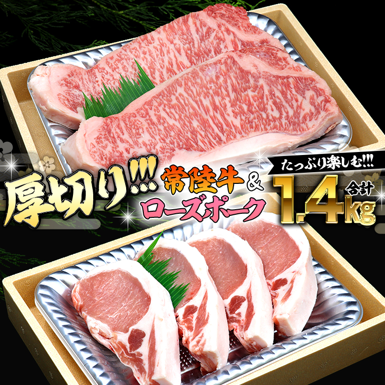 【 厚切り ! 】 常陸牛 × ローズポーク コラボ セット 1.4kg A4 A5 霜降り サーロイン ステーキ BBQ 厚切 牛肉 肉 にく とんかつ トンテキ ブランド豚 厚切 豚ロース 豚肉