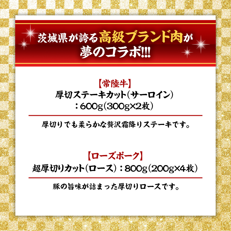 【 厚切り ! 】 常陸牛 × ローズポーク コラボ セット 1.4kg A4 A5 霜降り サーロイン ステーキ BBQ 厚切 牛肉 肉 にく とんかつ トンテキ ブランド豚 厚切 豚ロース 豚肉