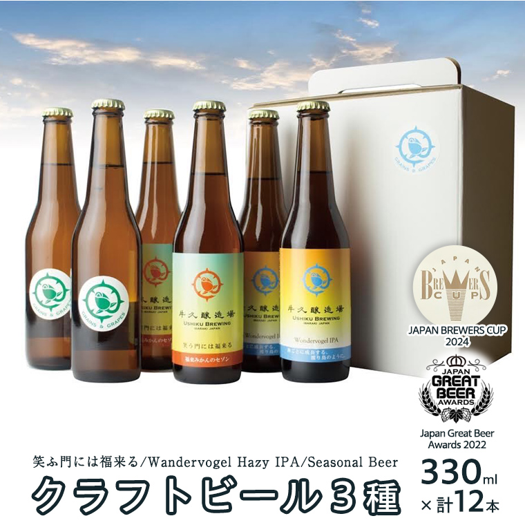 2年連続！《 ジャパン・グレートビア・アワーズ 受賞 》クラフトビール 3種 計 12本 セット 飲み比べ 茨城県産 牛久醸造場 330ml × 12本 ビール 地ビール クラフト お酒 贈り物