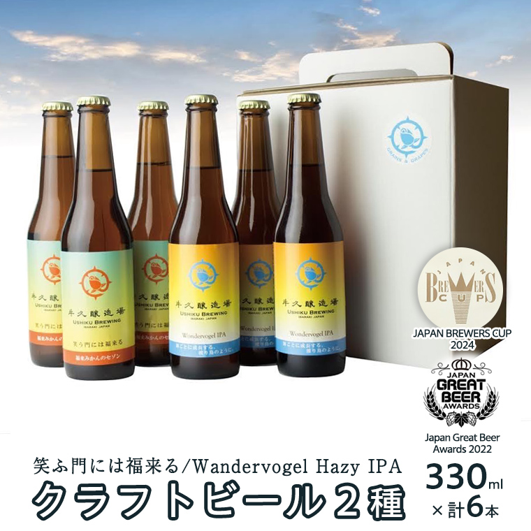 2年連続！《 ジャパン・グレートビア・アワーズ 受賞 》 クラフトビール 2種 計 6本 セット  飲み比べ 茨城県産 牛久醸造場 330ml × 6本 ビール 地ビール クラフト お酒 贈り物