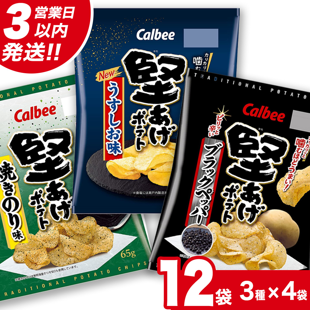 【最短3営業日！スピード発送】 カルビー 堅あげポテト 3種 各4袋 セット ( 計12袋 ) うすしお ブラックペッパー 焼きのり 堅あげ かたあげ ポテト ポテチ お菓子 おかし 大量 スナック おつまみ ジャガイモ じゃがいも まとめ買い 数量限定