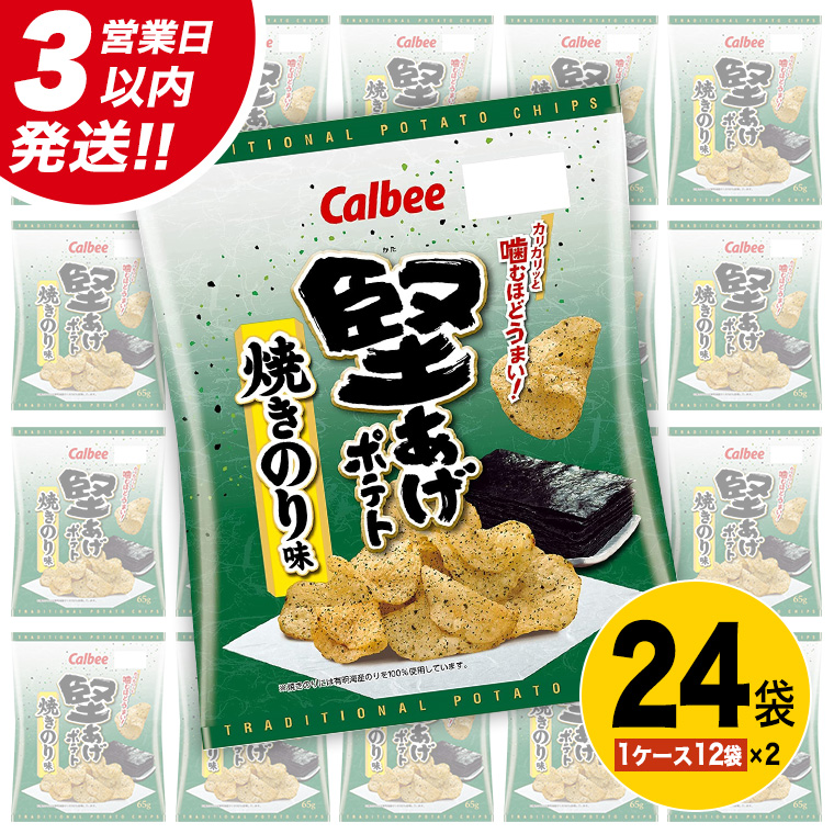 【最短3営業日！スピード発送】 カルビー 堅あげポテト 焼きのり味 24袋 ( 2ケース ) 65g ポテチ お菓子 おかし 大量 スナック おつまみ ジャガイモ じゃがいも まとめ買い 数量限定
