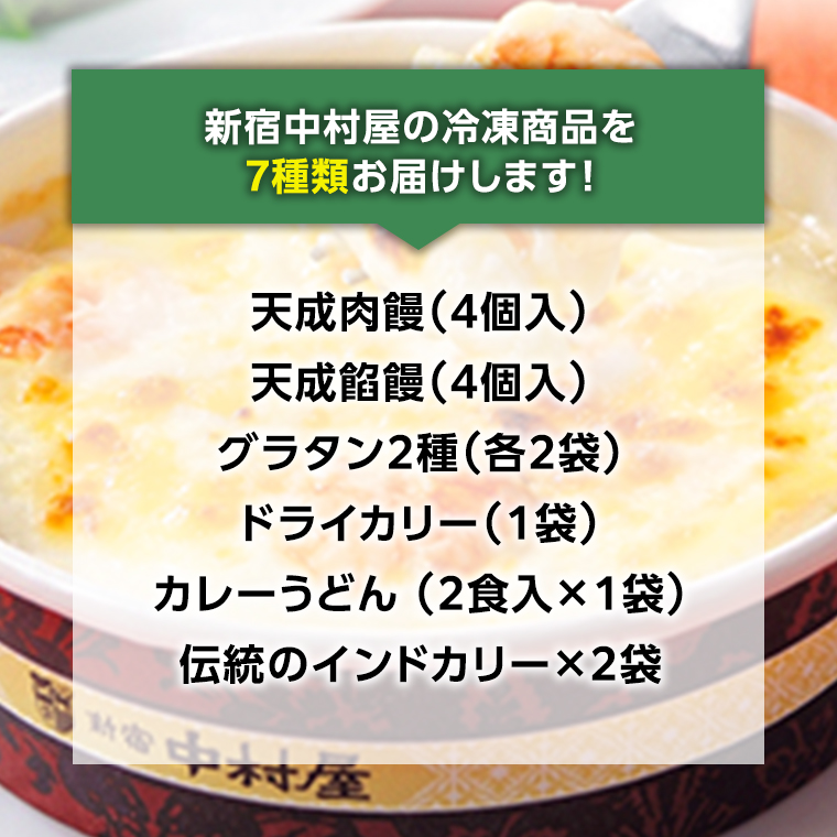 新宿 中村屋 冷凍食品 7種 セット 人気 詰合せ 冷凍 洋食 時短 カレー パスタ グラタン 肉まん あんまん うどん インドカレー