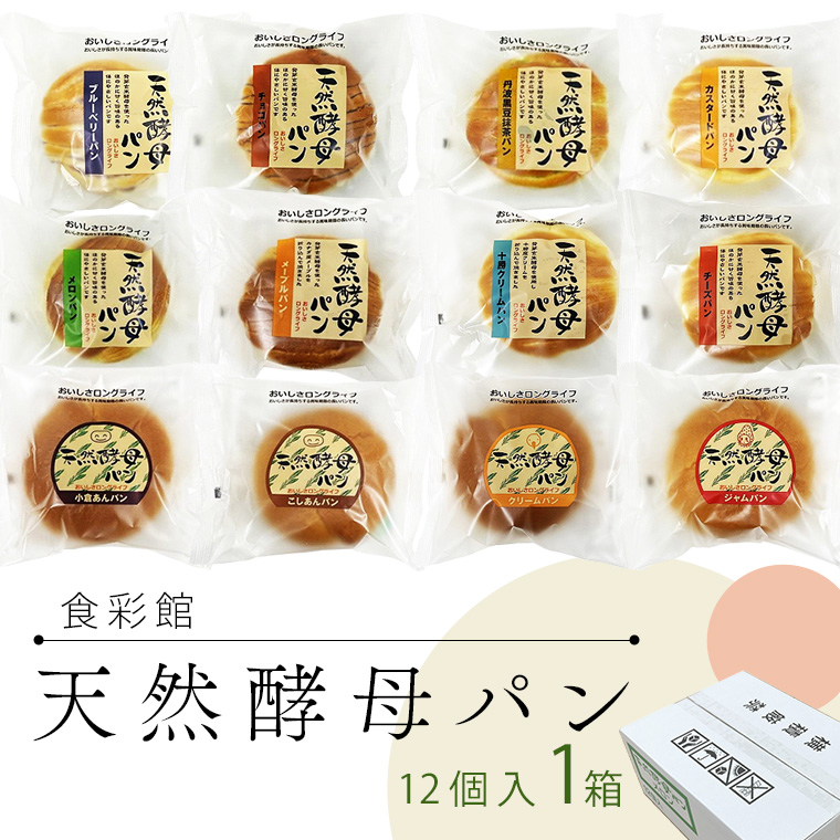 食彩館 天然 酵母パン 1箱  ( 12個 ) 食べ比べ セット 長期保存 災害用 保存料 イーストフード 不使用 子ども おやつ デニッシュ チョコ チーズ 朝食 パン ぱん