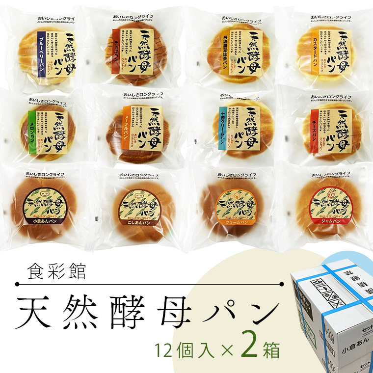 食彩館 天然 酵母パン 2箱 ( 24個 ) 食べ比べ セット 長期保存 災害用 保存料 イーストフード 不使用 子ども おやつ デニッシュ チョコ チーズ 朝食 パン ぱん