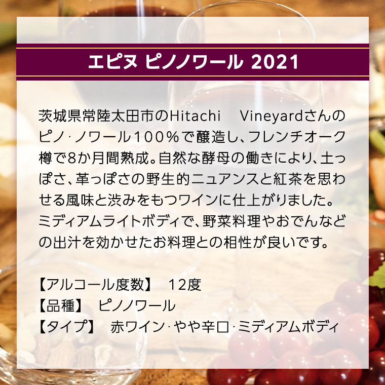 【 数量限定 】エピヌ ピノノワール 2021 茨城県産 牛久醸造場 日本ワイン 赤ワイン 750ml × 1本 やや辛口 ミディアムボディ お酒 贈り物 野菜 おでん