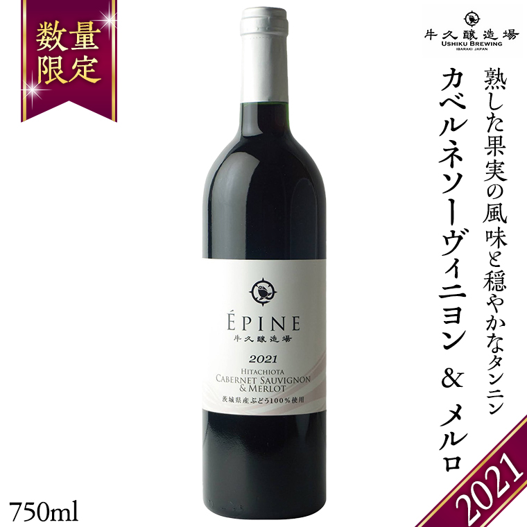 【 数量限定 】エピヌ カベルネソーヴィニヨン ＆ メルロ 2021 茨城県産 牛久醸造場 日本ワイン 赤ワイン 750ml × 1本 やや辛口 ミディアムボディ お酒 贈り物 ドライプルーン