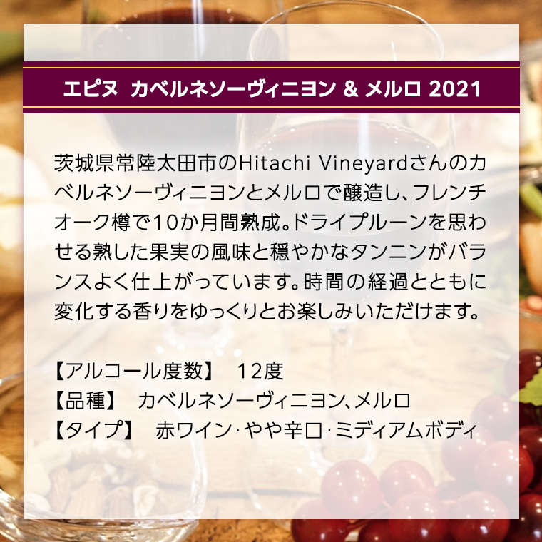 【 数量限定 】エピヌ カベルネソーヴィニヨン ＆ メルロ 2021 茨城県産 牛久醸造場 日本ワイン 赤ワイン 750ml × 1本 やや辛口 ミディアムボディ お酒 贈り物 ドライプルーン