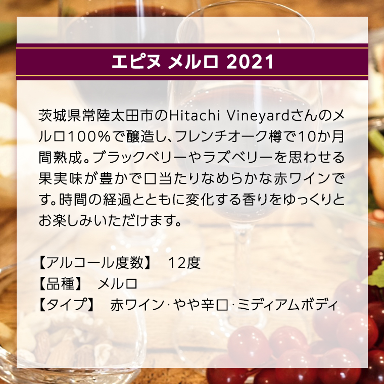 【 数量限定 】エピヌ メルロ 2021 茨城県産 牛久醸造場 日本ワイン 赤ワイン 750ml × 1本 やや辛口 ミディアムボディ お酒 贈り物 ラズベリー