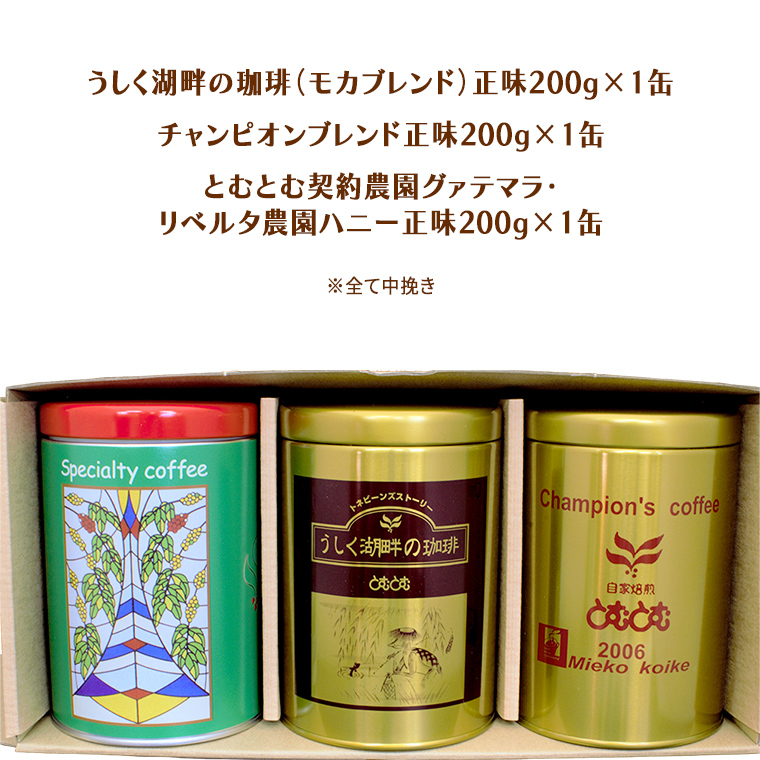 とむとむ 自家焙煎 レギュラーコーヒー 3缶 セット ( 各200g ) 缶 中挽き 珈琲 バリスタ 日本一 ブレンド モカ 自家焙煎 香り 挽きたて