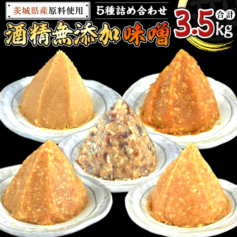 地産地消 酒精 無添加 味噌 5種 詰め合わせ 計3.5kg ( 1kg × 2個 ＆ 500g × 3個 ） 国産 食べ比べ 生みそ 調味料 赤 白 麹 黒豆 甘口 コシヒカリ 米 みそ 味噌汁