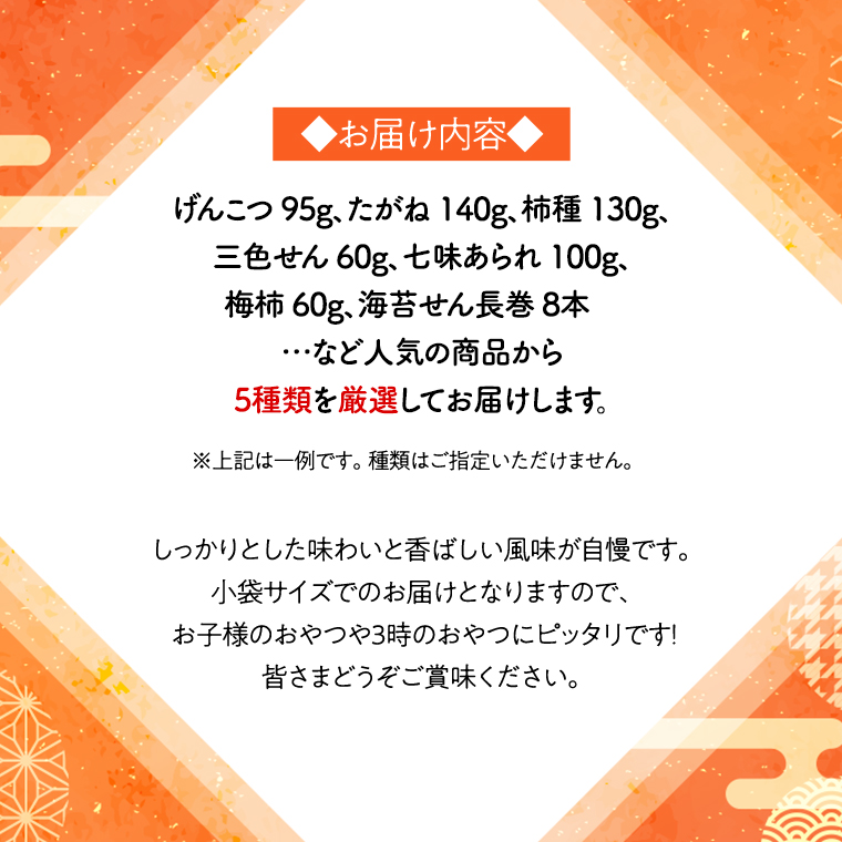 《あれこれ 煎餅 シリーズ》 おすすめ アラカルト 5袋 【ミニ】 煎餅 詰合せ 厳選 セット 小袋 食べきり おつまみ おやつ おまかせ せんべい