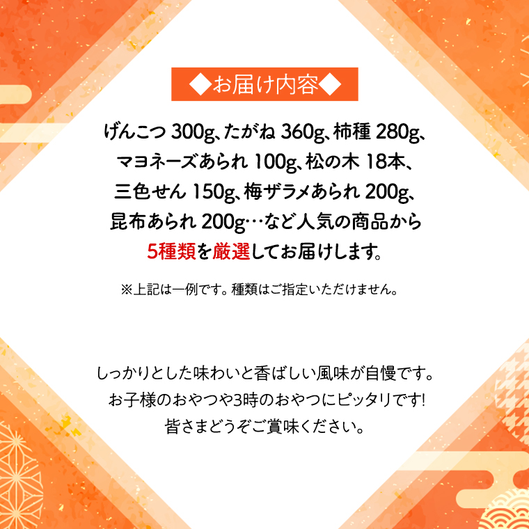 《あれこれ 煎餅 シリーズ》 おすすめ アラカルト 5袋 【レギュラー】 煎餅 詰合せ 厳選 セット 食べ比べ おつまみ おやつ おまかせ せんべい