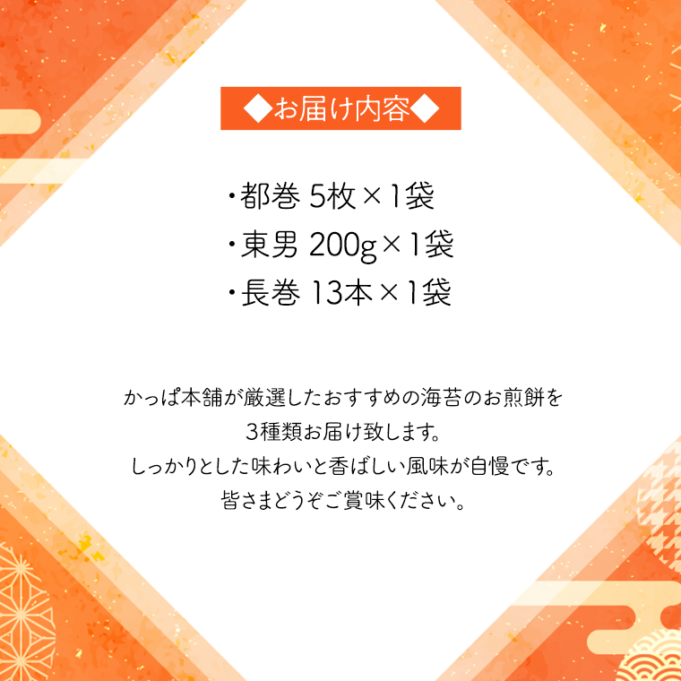 《あれこれ 煎餅 シリーズ》 海苔せん 3袋 【レギュラー】 煎餅 海苔 のり巻 詰合せ 厳選 セット 食べ比べ おつまみ おやつ せんべい ギフト 贈答