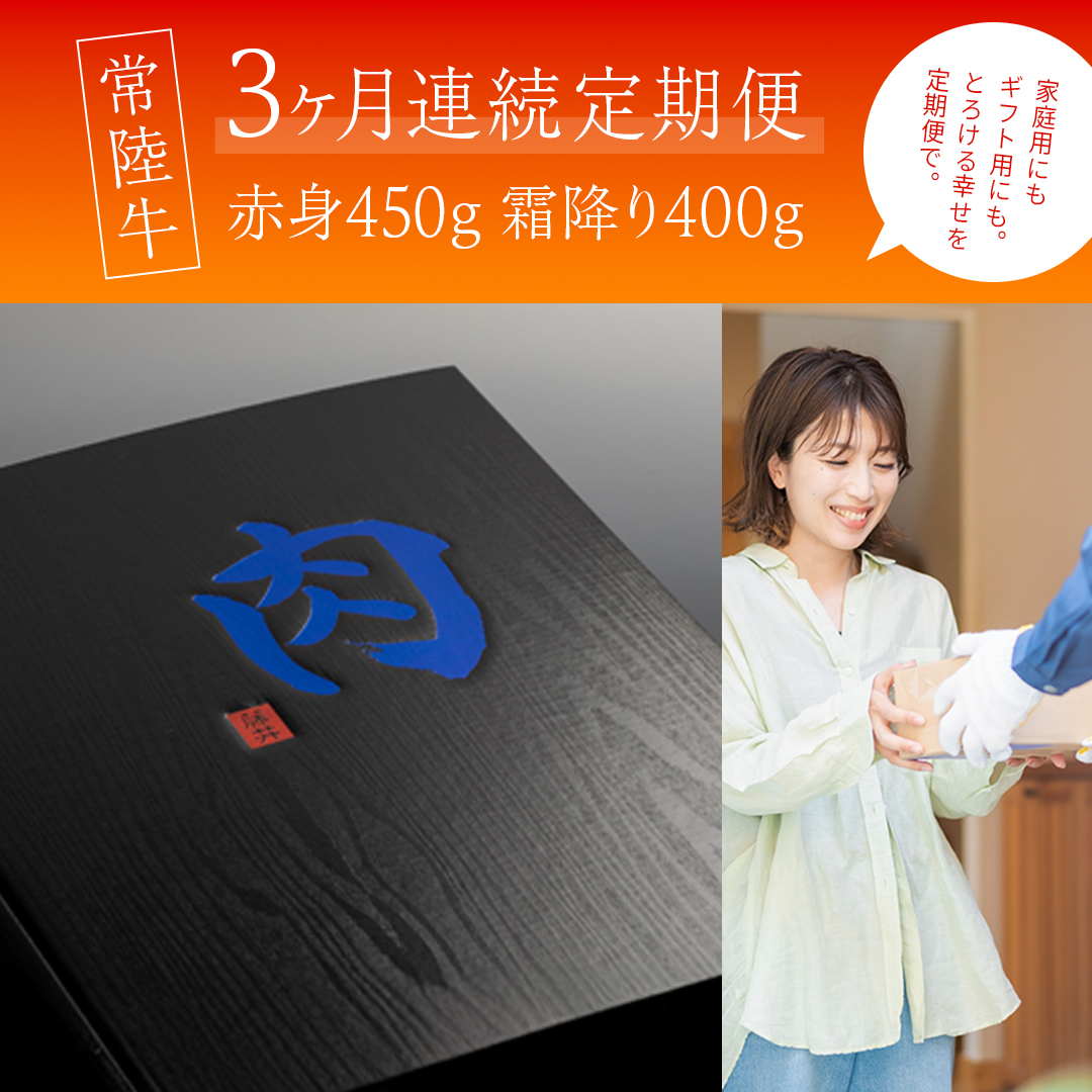 【 3ヶ月 定期便 】『 常陸牛 』すき焼き しゃぶしゃぶ用 ( 赤身 450g) ( 霜降 400g ) 食べ比べ セット ( 茨城県共通返礼品 ) 牛肉 国産 お肉 肉 すきやき すきやき肉 A4 A5 ブランド牛 黒毛和牛 和牛 国産黒毛和牛 国産牛