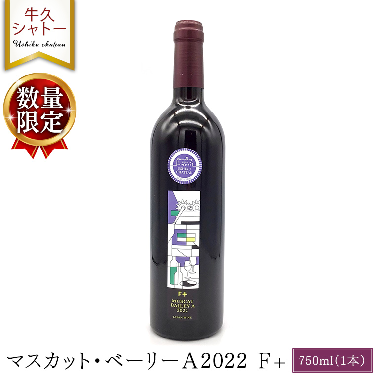 【 数量限定 】 マスカット・ベーリーＡ2022 Ｆ+ 750ml ワイン ミディアムボディ お酒 牛久シャトー 酸味 ワイナリー 赤ワイン ぶどう 葡萄 贈り物