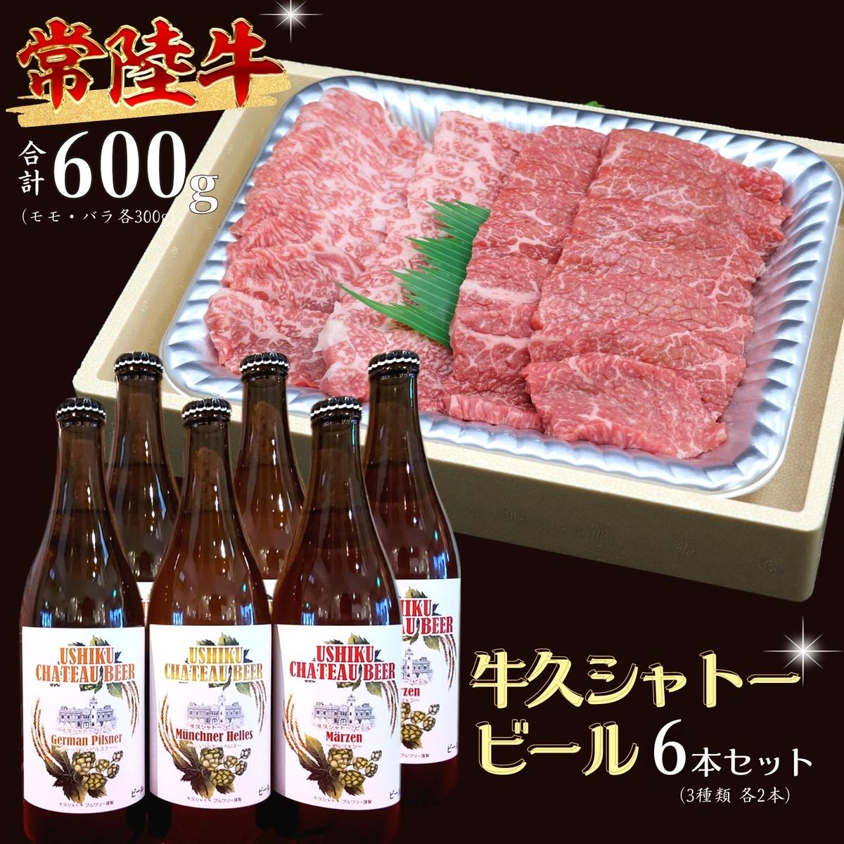 【 牛久市限定 コラボ 】 常陸牛 ( 焼肉用 ) ＆ 牛久シャトービール 6本 A4 A5 常陸牛 モモ バラ 食べ比べ 焼肉 牛肉 肉 牛久シャトー ビール お酒 クラフトビール