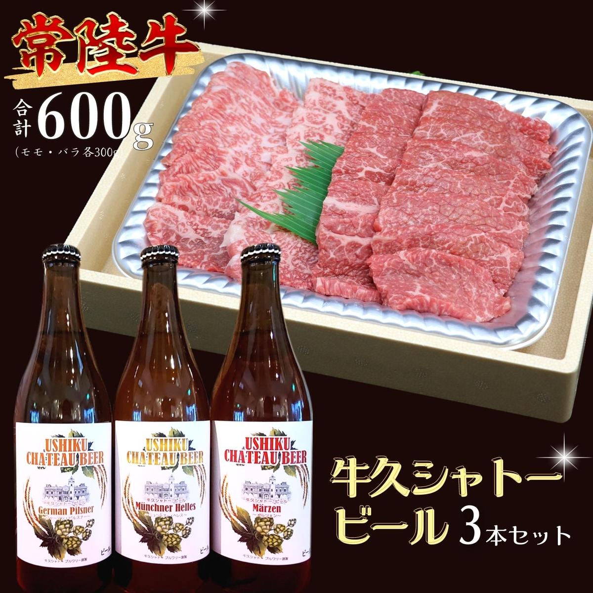 【 牛久市限定 コラボ 】 常陸牛 ( 焼肉用 ) ＆ 牛久シャトービール 3本 A4 A5 常陸牛 モモ バラ 食べ比べ 焼肉 牛肉 肉 牛久シャトー ビール お酒 クラフトビール