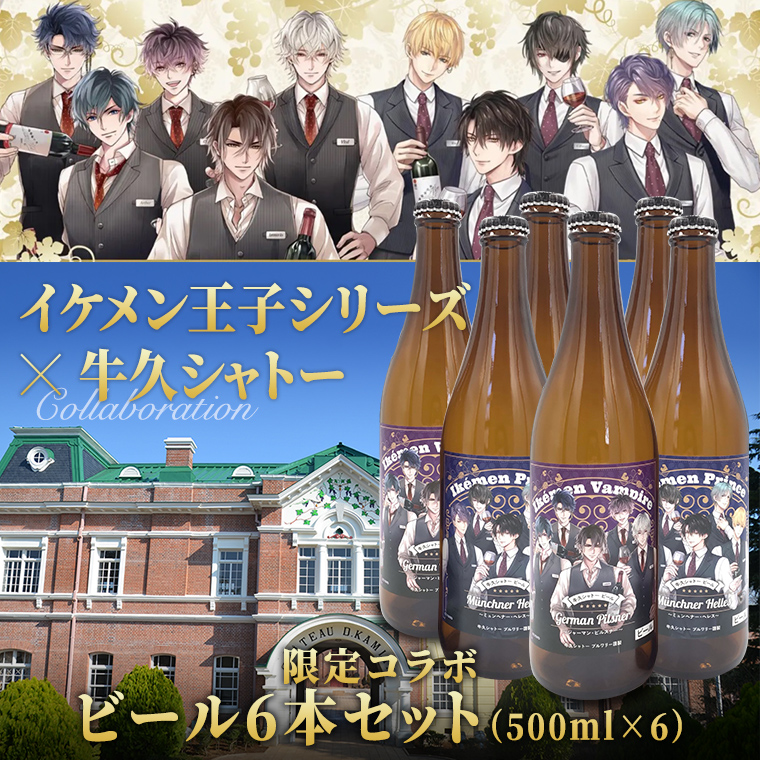 《 限定コラボ 》 イケメン王子シリーズ × 牛久シャトー ビール 6本セット イケメンヴァンパイア イケヴァン イケプリ  書き下ろし 数量限定  2種類 地ビール クラフトビール 瓶 お酒 酒 飲み比べ セット 詰合せ ギフト 贈答