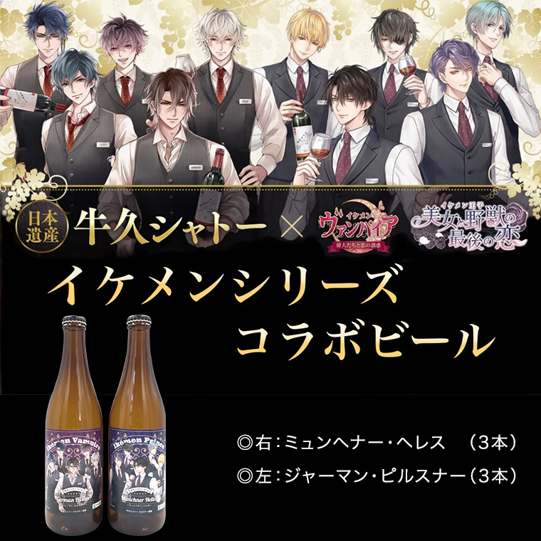 《 限定コラボ 》 イケメン王子シリーズ × 牛久シャトー ビール 6本セット イケメンヴァンパイア イケヴァン イケプリ  書き下ろし 数量限定  2種類 地ビール クラフトビール 瓶 お酒 酒 飲み比べ セット 詰合せ ギフト 贈答