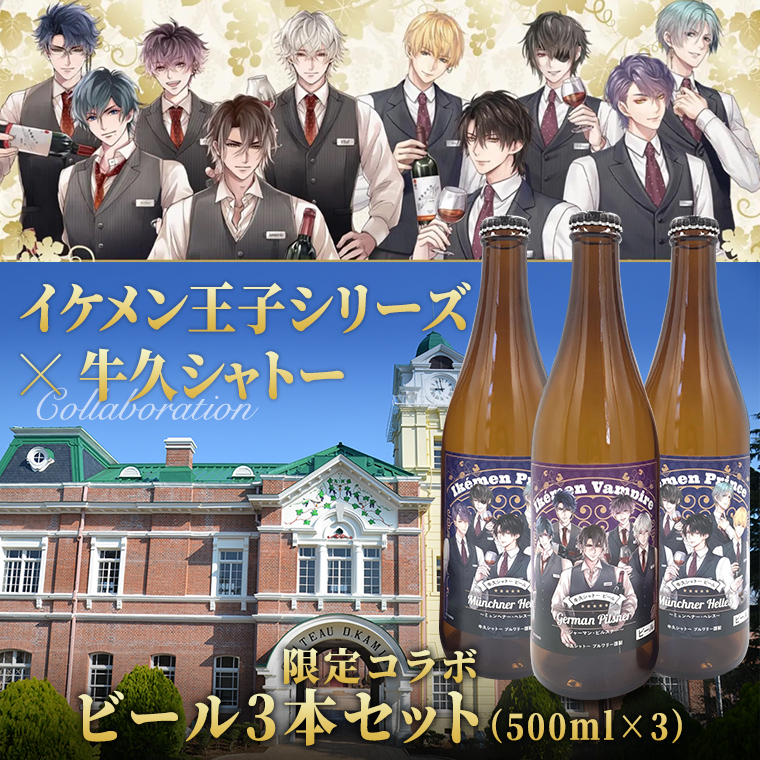 《 限定コラボ 》 イケメン王子シリーズ × 牛久シャトー ビール 3本セット イケメンヴァンパイア イケヴァン イケプリ  書き下ろし 数量限定  2種類 地ビール クラフトビール 瓶 お酒 酒 飲み比べ セット 詰合せ ギフト 贈答