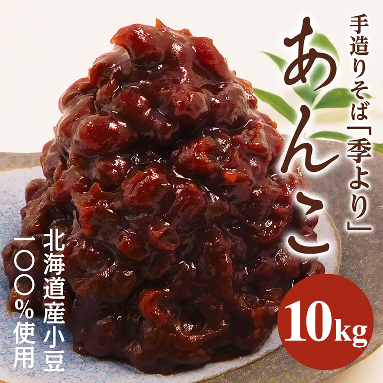 特製あんこ 10kg つぶあん 餡子 あずき 小豆 あんこ 粒あん 粒餡 10キロ 業務用 和菓子 お菓子作り おやつ 手作り パン作り お菓子材料 パン材料 甘い おいしい 美味しい お取り寄せ 国産 茨城