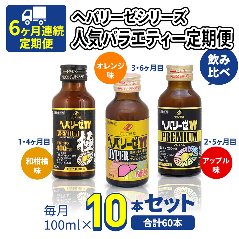 《 6ヶ月 連続配送 》 ヘパリーゼ シリーズ 人気 バラエティ 定期便 飲料 飲み比べ 栄養 ドリンク ウコンエキス ウコン 食物繊維 ビタミン 和柑橘 りんご リンゴ オレンジ 柑橘 肝臓エキス