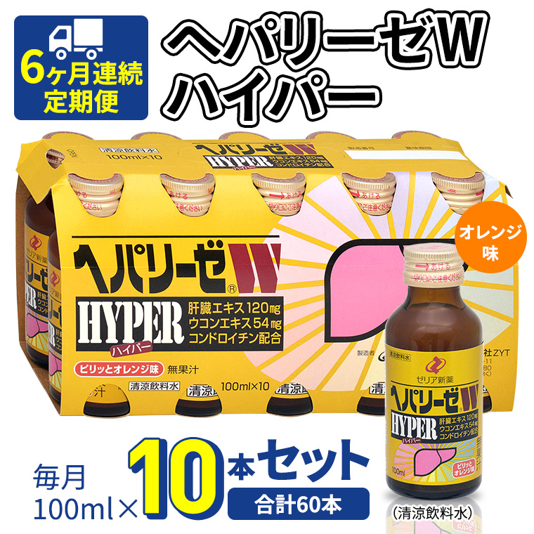 《 6ヶ月連続 定期便 》 ヘパリーゼW ハイパー （ 清涼飲料水 ） 100ml × 10本セット 飲料 栄養 ドリンク ウコンエキス ウコン 食物繊維 ビタミン オレンジ 柑橘 肝臓エキス