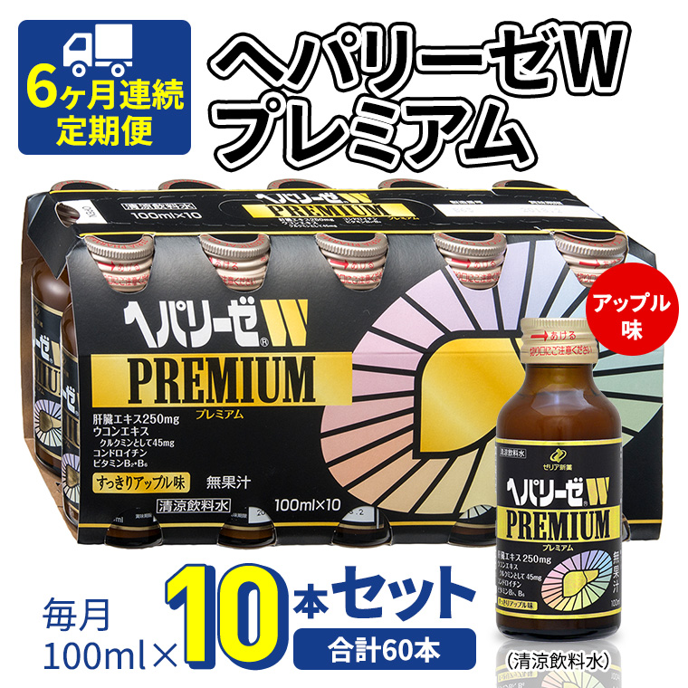 《 6ヶ月連続 定期便 》 ヘパリーゼW プレミアム （ 清涼飲料水 ） 100ml × 10本セット 飲料 栄養 ドリンク ウコンエキス ウコン 食物繊維 ビタミン りんご リンゴ 肝臓エキス