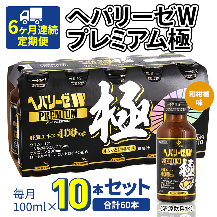 《 6ヶ月連続 定期便 》 ヘパリーゼW プレミアム 極 （ 清涼飲料水 ） 100ml × 10本セット 飲料 栄養 ドリンク ウコンエキス ウコン 食物繊維 ビタミン 和柑橘 肝臓エキス