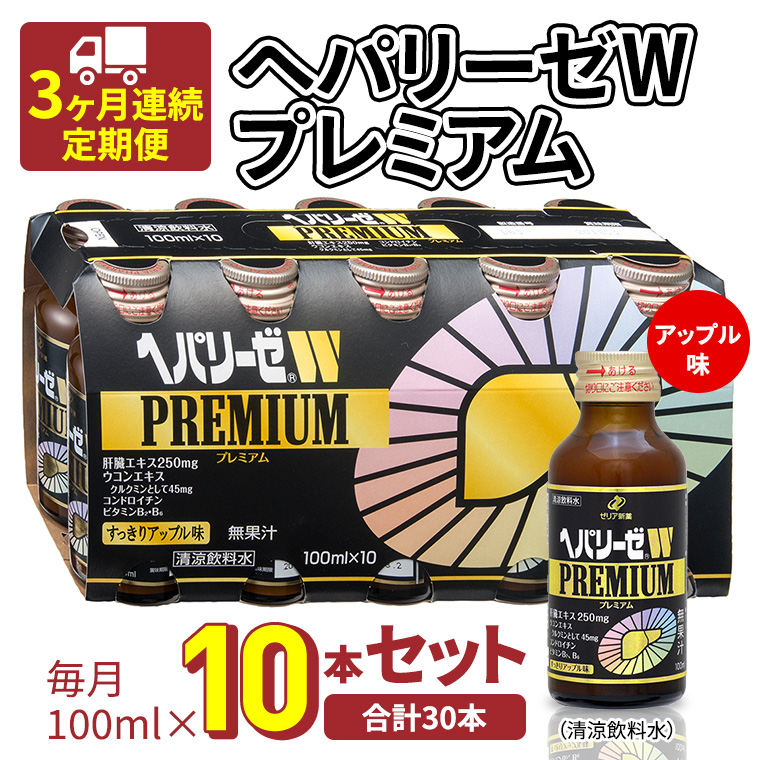 《 3ヶ月連続 定期便 》ヘパリーゼW プレミアム （ 清涼飲料水 ） 100ml × 10本セット 飲料 栄養 ドリンク ウコンエキス ウコン 食物繊維 ビタミン りんご リンゴ 肝臓エキス