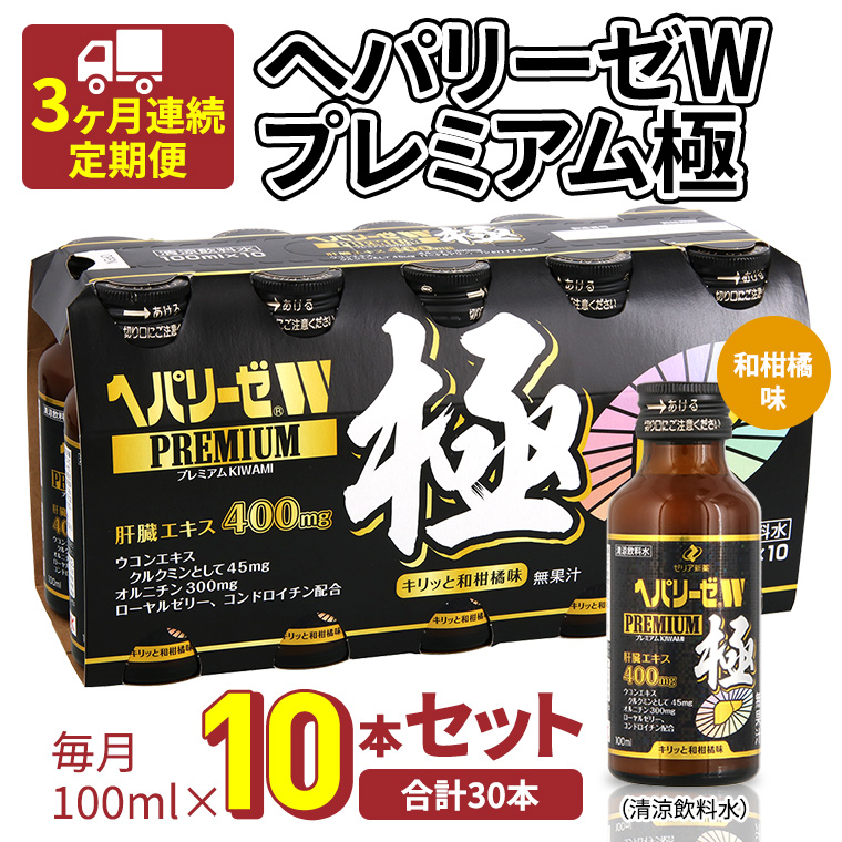 《 3ヶ月連続 定期便 》ヘパリーゼW プレミアム 極（ 清涼飲料水 ）100ml × 10本セット 飲料 栄養 ドリンク ウコンエキス ウコン 食物繊維 ビタミン 和柑橘 肝臓エキス