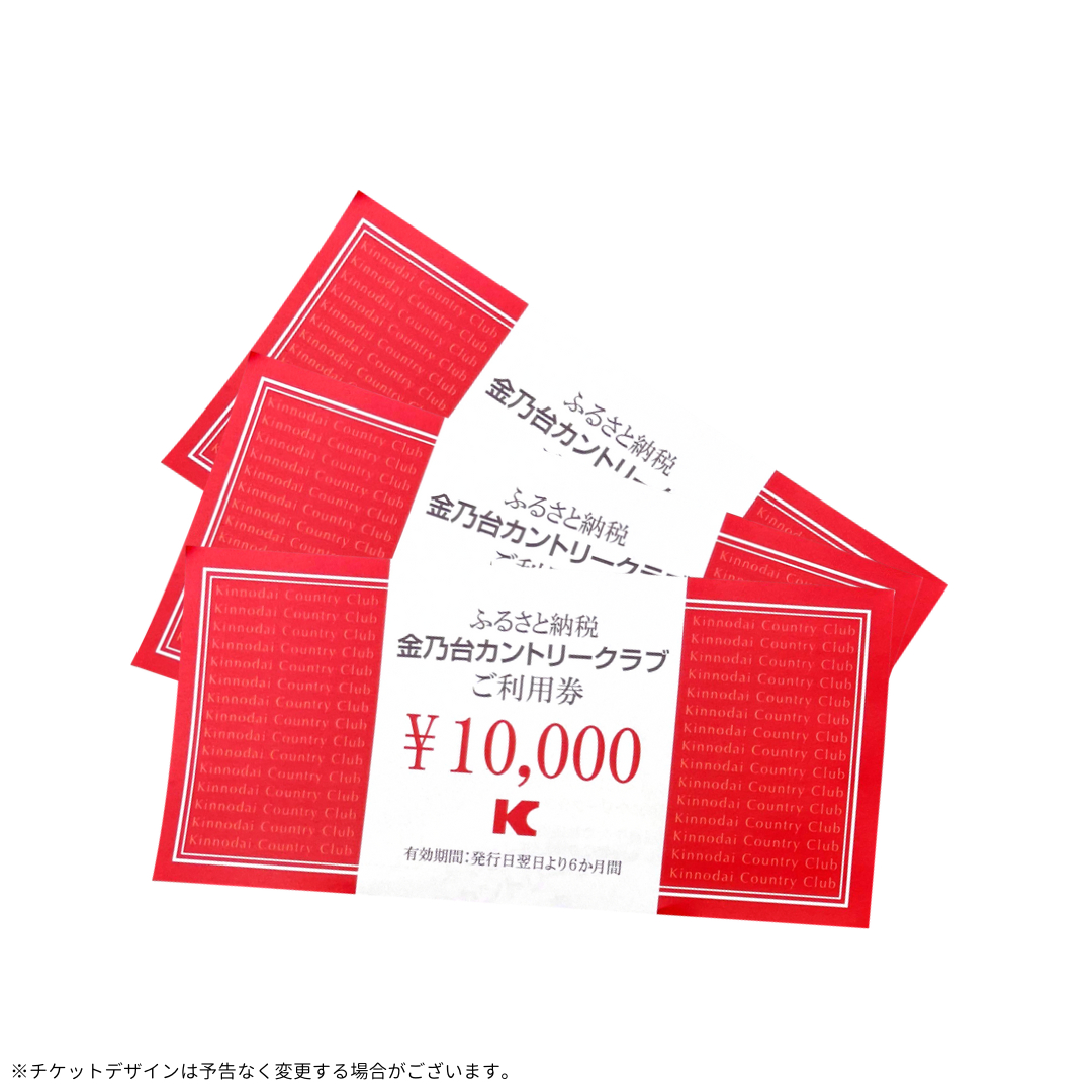 【 30,000円 分】 金乃台カントリークラブ 限定 利用チケット 10,000円 × 3枚 ゴルフ クラブ ゴルフ場 プレー券 利用券 体験 チケット