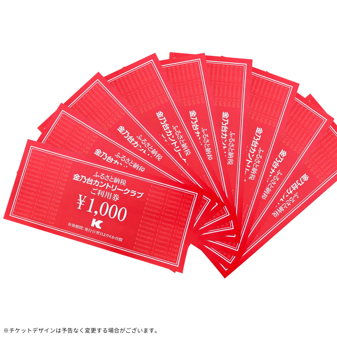 【 9,000円 分】 金乃台カントリークラブ 限定 利用チケット 1,000円 × 9枚 ゴルフ クラブ ゴルフ場 プレー券 利用券 体験 チケット