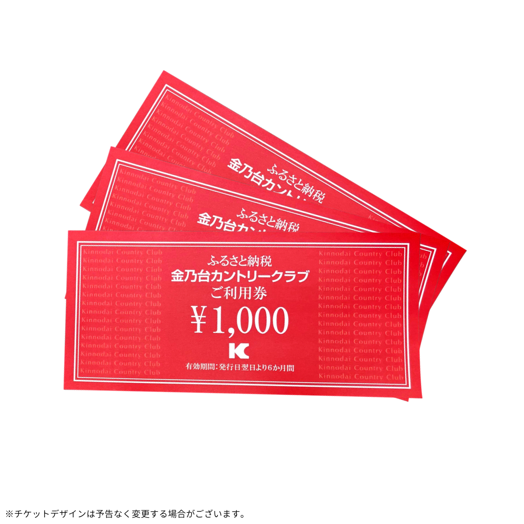 【 3,000円 分】 金乃台カントリークラブ 限定 利用チケット 1,000円 × 3枚 ゴルフ クラブ ゴルフ場 プレー券 利用券 体験 チケット