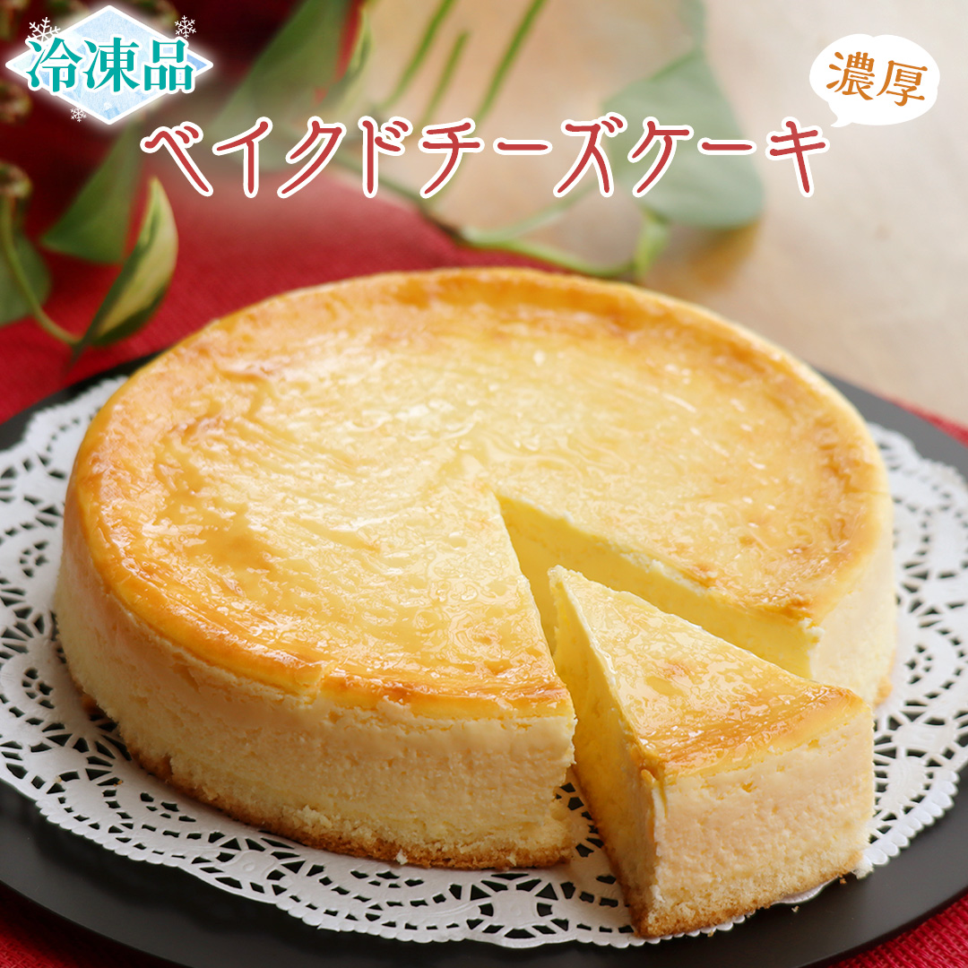 濃厚 ！ ベイクドチーズケーキ （ 冷凍 ）チーズケーキ 冷凍ケーキ クリームチーズ 濃厚 甘い おいしい 美味しい スイーツ おうちカフェ お菓子 おやつ お取り寄せ 詰め合わせ セット お土産 贈り物 お祝い 誕生日 プレゼント ギフト パーティー 国産 茨城