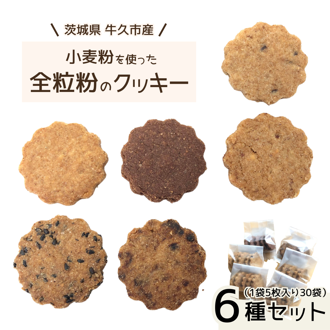 茨城県 牛久市産 小麦粉 使用 全粒粉 の クッキー 6種 ( 30袋 ) セット 詰合せ 全粒粉 クッキー 焼き菓子 お菓子 スイーツ ココア チョコ ごま みそ 落花生 子ども おやつ おつまみ